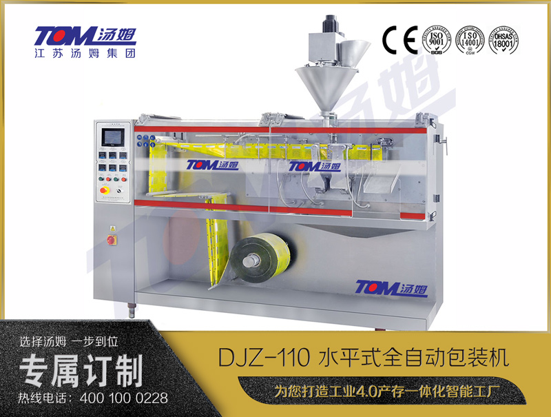 DJZ-110 水平式全自動(dòng)包裝機(jī)（粉體、顆粒、液體充填裝置）