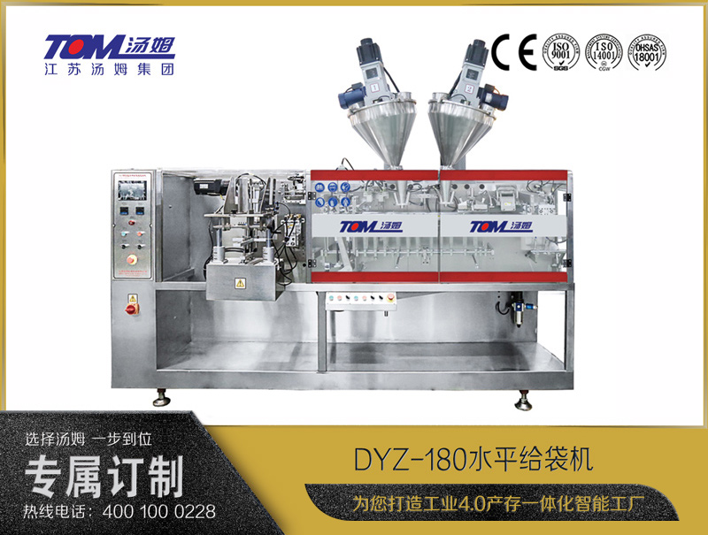DYZ-180 水平給袋式智能包裝機（粉體、顆粒、液體充填裝置）