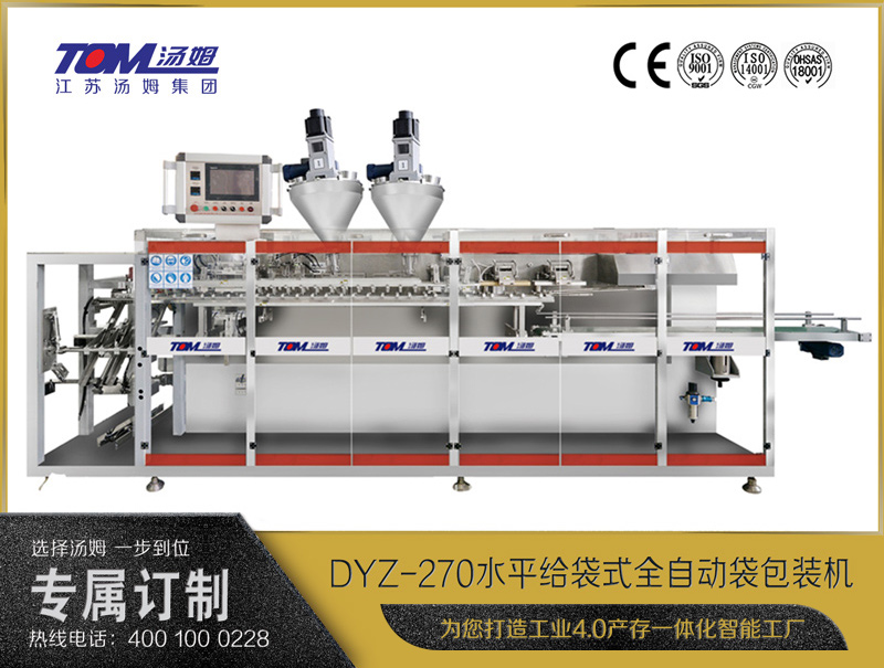 DYZ-270 水平給袋式智能水粉兩用包裝機（雙出袋)（粉體、顆粒、液體充填裝置）
