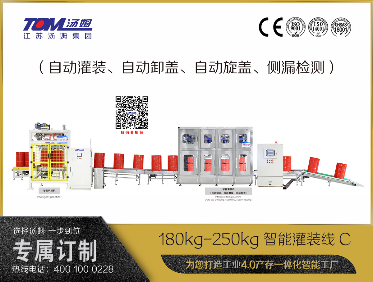 180kg-250kg智能灌裝線(xiàn)C（自動(dòng)灌裝、自動(dòng)卸蓋、自動(dòng)旋蓋、側(cè)漏檢測(cè)）