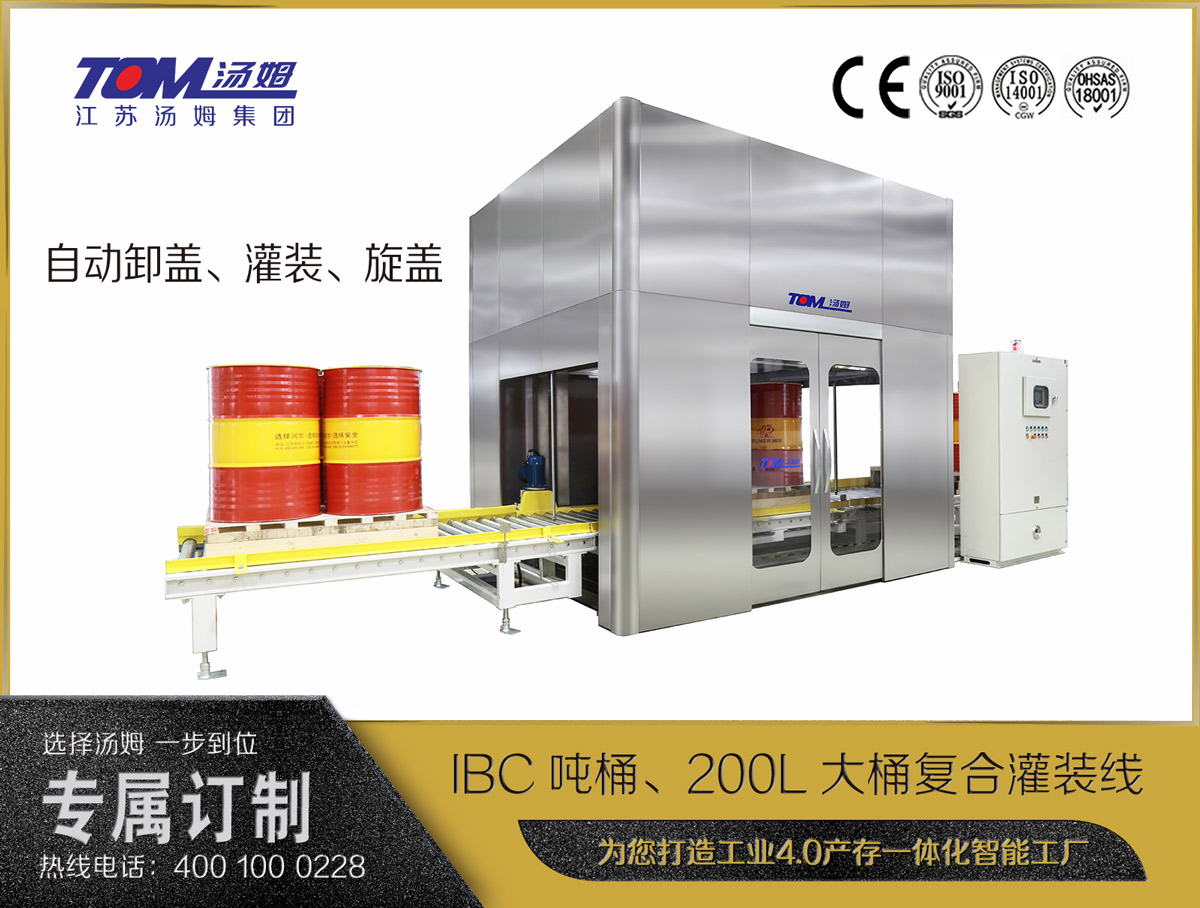 IBC噸桶、200L大桶復(fù)合灌裝線(xiàn)