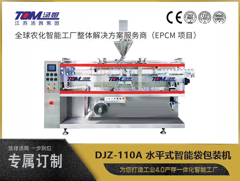 DJZ-110A 水平式智能袋包裝機 （粉體、顆粒、液體充填裝置）