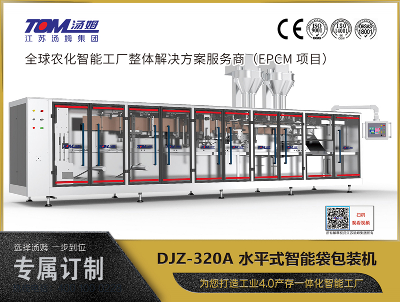 DJZ-320A 水平式智能袋包裝機(jī)（粉體、顆粒、液體充填裝置）